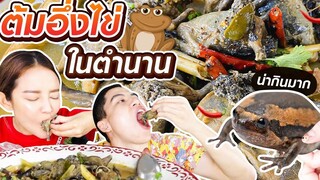 ครั้งแรกในชีวิต กินอึ่ง(อ่าง)ไข่ต้มยำ สูตรเด็ดจากบ้านนอก