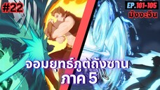 ตอนที่ 101-105 | สปอยมังงะจีน!! จอมยุทธ์ภูตถังซาน ภาค5