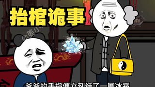 抬棺诡事1