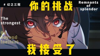 【误解向/新时代之扉/爱丽速子】没有人能代替我！从这燃烧殆尽之中，唤醒出崭新的可能。