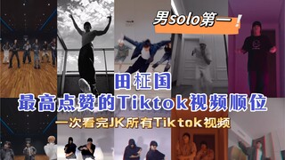 【田柾国】最高点赞的Tiktok视频顺位！一次看个够！太会跳了！