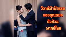 พากย์ไทย| วิวาห์ฟ้าฟ้าแลบของคุณหมอตัวป่วน