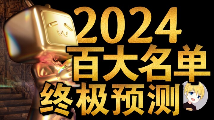 【终极预测】2024年百大UP名单！！！
