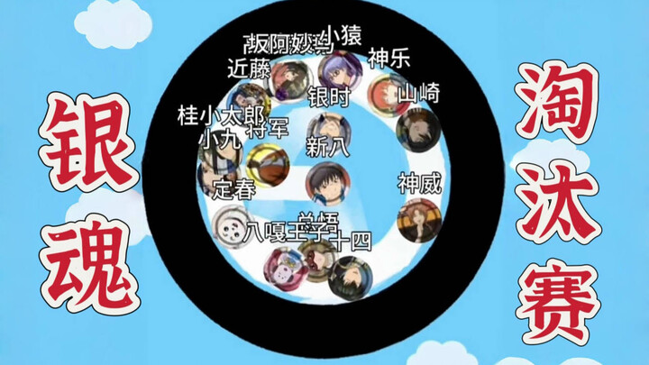【银 魂 淘 汰 赛】