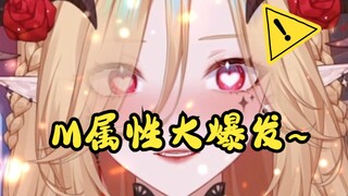 M属性大爆发~❤