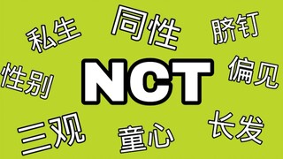 【NCT】这个时代孕育出的绝佳偶像！！！