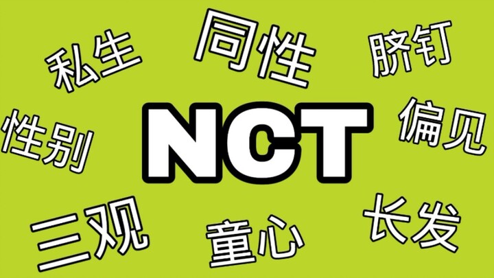 【NCT】这个时代孕育出的绝佳偶像！！！