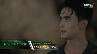 ถึงเวลาทำลายดวงจิต ดับชีวิตพญาพังคี! | Highlight ผาแดงนางไอ่ Ep.23