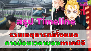 โตเกียวรีเวนเจอร์- สรุป timeline การย้อนเวลาทั้งหมด ของทาเคมิจิ