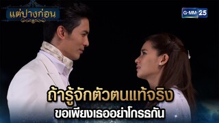 ถ้ารู้จักตัวตนแท้จริง ขอเพียงเธออย่าโกรธกัน | Highlight Ep.07 #แต่ปางก่อน | 24 ก.ค. 67 | GMM25