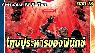 [EP.18] ฮีโร่คนสำคัญ...โทษประหารของฟินิกซ์ Avengers VS X-Men - Comic World Story