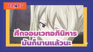 ศึกจอมเวทอภินิหาร|มันก็นานแล้วนะ,ลูซี่