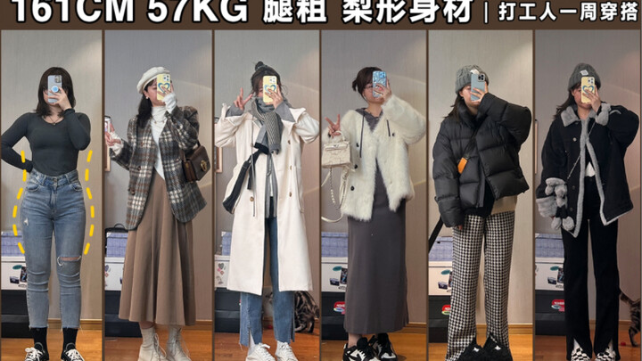 161cm, 57kg: Plus-Size Girl’s 1-Week Autumn/Winter Workwear Guide — Elegant, Slimming, Casual Looks 