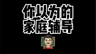 物理老师来了以后  我家里就剩承重墙了…