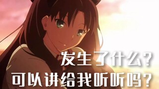 【日语配音】来自远坂凛的安慰