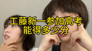 工藤新一参加高考能得多少分