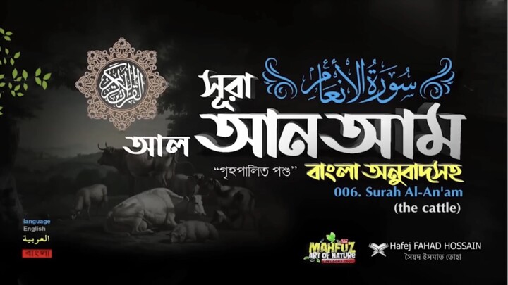 (6) সূরা আল-আন'আম (বাংলা অনুবাদসহ)