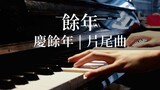 [Yu Nian | Versi piano] Lagu penutup "Merayakan Yu Nian".