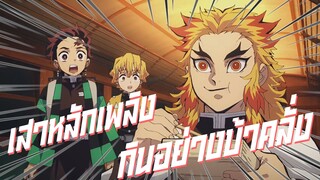 คุณเคยเห็น เรนโงคุแบบนี้ไหม? ดาบพิฆาตอสูรเดอะมูฟวี่ ฉากเสาหลักเพลิงกินเบนโตะ
