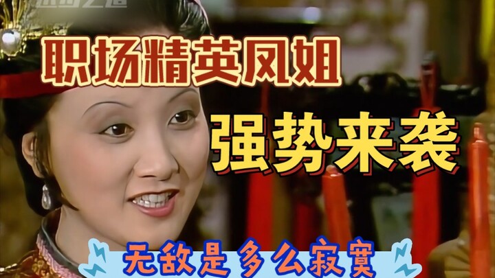 When it comes to social graces in the Jia household, if Wang Xifeng is second, no one would dare cla