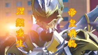 【铠甲勇士/4K】我是涅槃的凤凰，我是自己的帝王
