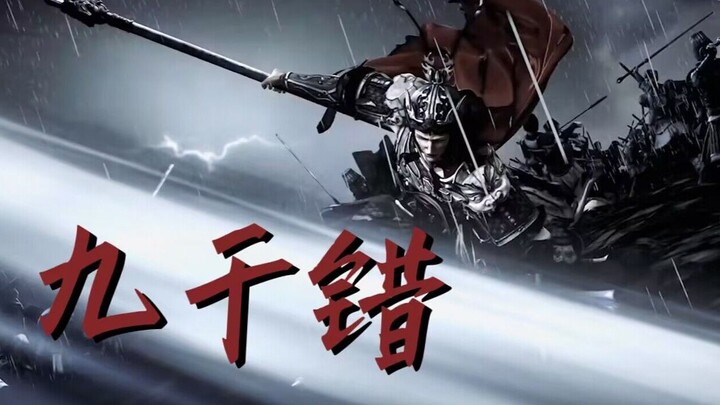 【杨戬】纵 我 生 来 便 有 九 千 错 | 元神战甲向