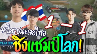 ROV 💥 1v1ทัวuาเม้น! ไทย1-1โหดกว่านี้เยoะจริงป่ะ ชิงแชมป์โลกAIC2020😱!!