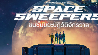 [รีวิวหนัง] Space Sweepers: ซงจุงกิ กับหนังอวกาศโชว์ศักยภาพ โคเรียวูด