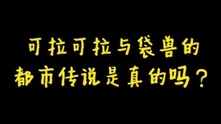 【宝可梦】可拉可拉与袋兽的都市传说是真的吗？