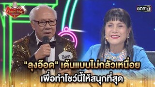 "ลุงอ๊อด" เต้นแบบไม่กลัวเหนื่อย เพื่อทำโชว์นี้ให้สนุกที่สุด  HIGHLIGHT The Golden Song เวทีเพลงเพราะ