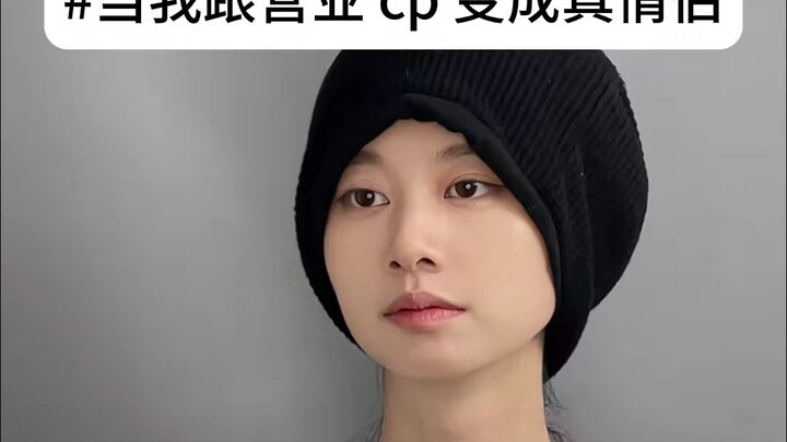 当我跟营业cp变成真情侣 #内容过于真实 #一人分饰多角