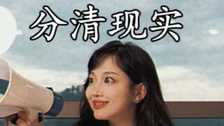 你能分清现实吗？