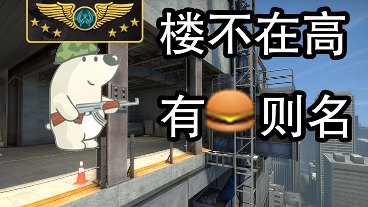 【CSGO】A perilous tower stands a hundred feet high, its hand can pluck the stars