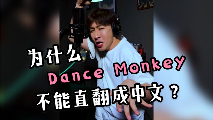 When "Dance Monkey" is literally translated into Chinese.....