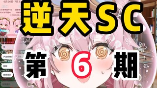 【逆天sc】第六期：想要千人大聚餐