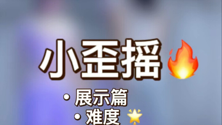 《小歪摇》展示篇+慢速喊拍分解+详细分解教程
