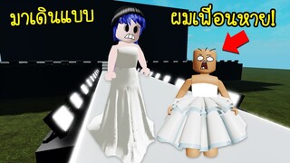 มาเดินแบบ..แต่ผมเพื่อนดันหาย! | Roblox Fashion Show