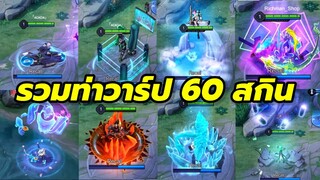 ROV รวมท่าวาร์ปทั้งหมด 60 สกินในเกม EP.1 (RoV Recall) | AbGamingZ