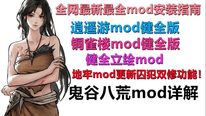 [Guigu’s Eight Realms: Haotian Eye Version – The Most Comprehensive and Detailed Mod Installation & 