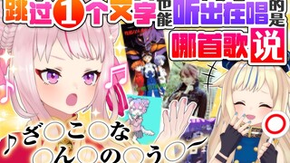【验证】跳过一个字唱歌也听得出是哪首歌的假说！