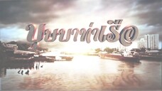 บุษบาท่าเรือ 21