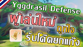 Ragnarok Origin - แนะนำเทคนิคผู้เล่นใหม่ Yggdrasill Defense ลงแบบรวดเร็ว