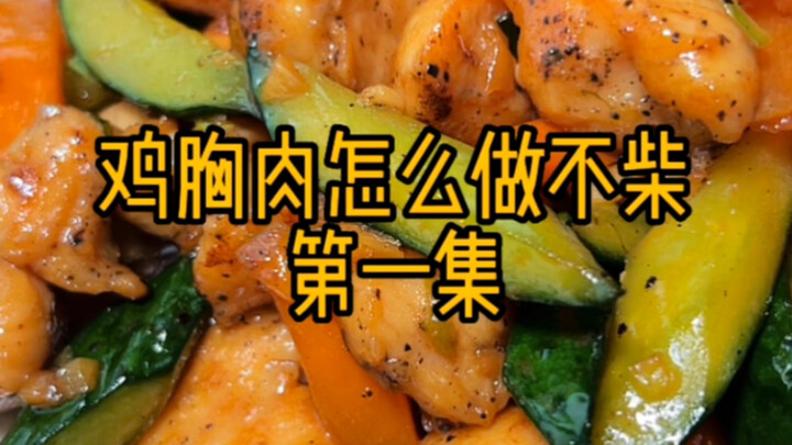 Làm thế nào để ức gà không bị khô? Bộ này tổng cộng có 10 tập, đây là tập đầu tiên; mình giải thích 