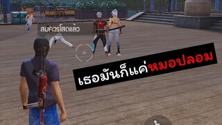 [FreeFire]ถ้าเธอเป็นหมอจริงๆ..ช่วยรักษาใจผมที(โซนฟรีสไตล์)