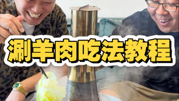 دليل طريقة تناول أطعمة تيانجين: قسم لحم الضأن المغلي