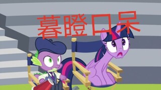 【MLP】趁魔法不注意（马国bug）
