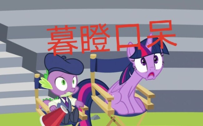【MLP】趁魔法不注意（马国bug）