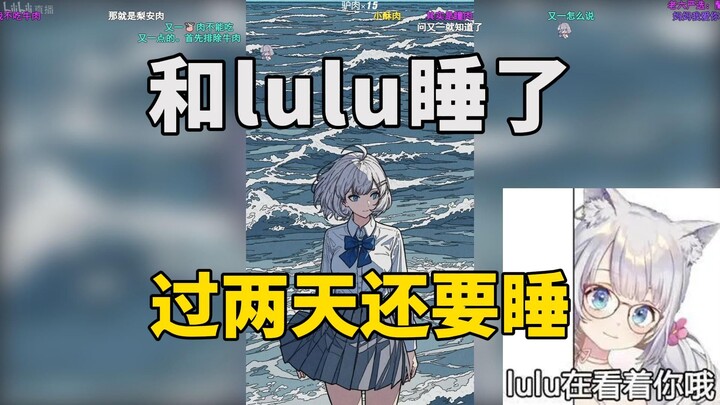 你怎么知道我有lulu的穿过的睡衣！可以直接拿来用了（指穿【星瞳】