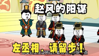《太子不认识爹》540：赵风的阳谋！左丞相，请留步！