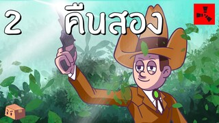 Rust | คืนสอง ยุคคาวบอยยิงสนั่น (2/1500)